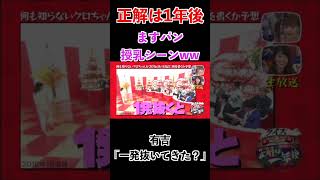 【正解は1年後】ますパンいじり２０１６