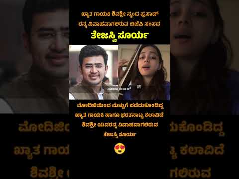 Tejaswi Surya & Shivashree Skanda Prasad ❤️ #tejaswisurya #news #kannadashorts