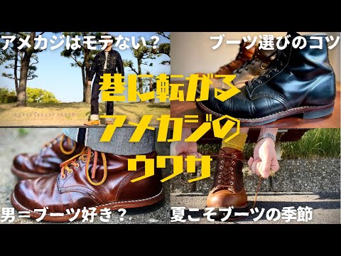 【総集編】アメカジ・ブーツにまつわる〇〇な話！！