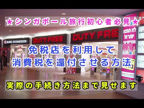 【海外免税】シンガポール旅行で消費税(GST)の還付を申請する方法