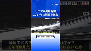 リニア2027年開業「実現できない」JR東海が断念　静岡県の工事着手できないことなどが理由　｜TBS NEWS DIG #shorts