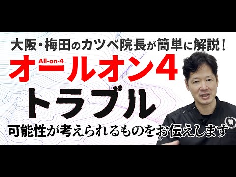 【オールオン4の話⑤】トラブルの可能性は？All-on-4検討中の人にお伝えします！