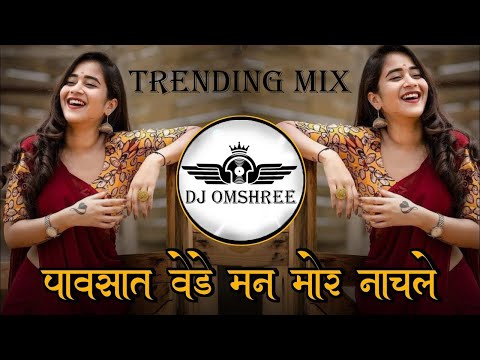 Pavsat Vede Man Mor Nachle Dj Song | Remix | Dj Trending Song | पावसात वेड मन मोर नाचले | Dj Omshree