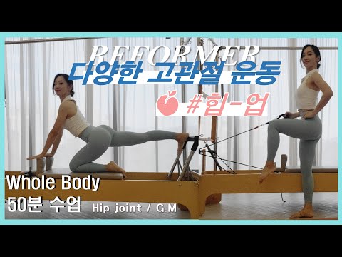 🍑 리포머50분수업 고관절 다양하게 쓰기 🍑 힙업