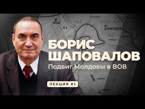 Борис Шаповалов о подвиге Молдовы в Великой Отечественной войне