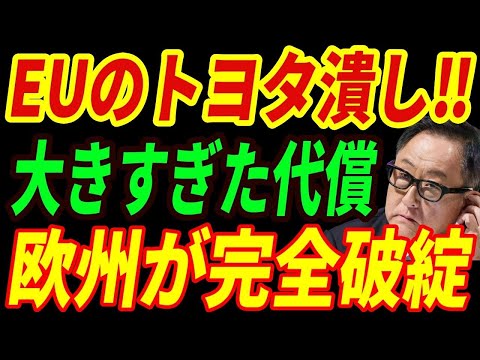 【海外の反応】トヨタを潰そうとしたEUの代償‼工場閉鎖とリストラが止まらず...