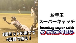 お手玉スーパーキャッチ　Beanbag super catch【草野球】