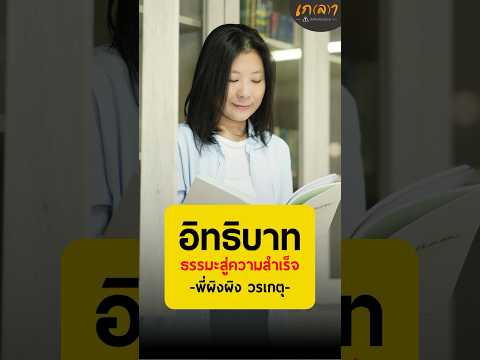 อิทธิบาท 4 ธรรมะสู่ความสำเร็จ - ผิงผิง วรเกตุ ตั้งสืบกุล #เกลานิสัยอันตราย #podcast #อิทธิบาท4