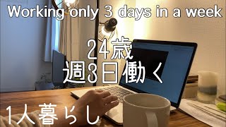 【一人暮らし】家賃6万円。週3日だけ働いています。働き方改革？！(Working only 3 days in a week)