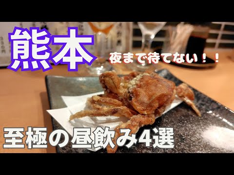 【熊本飲み】何なら午前中から飲み歩く！至極の昼のみ4店舗！！