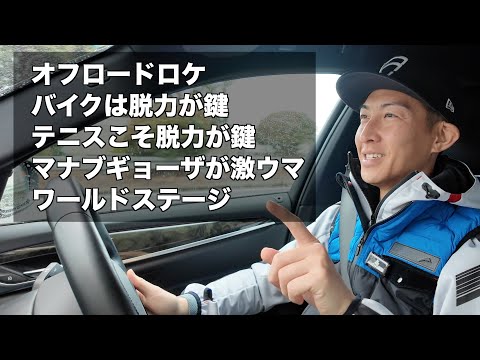 オフロードロケのこぼれ話と、ワールドステージへ