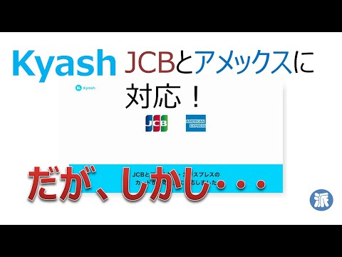 Kyash JCBとAMEXに対応！だが、しかし・・・