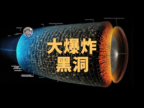 【宇宙雜談】大爆炸時宇宙怎麼沒坍縮成黑洞？| Linvo說宇宙