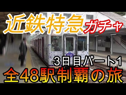 【全駅制覇シリーズ】近鉄特急の停車全48駅制覇を目指してみた　3日目パート1(鉄道旅行)