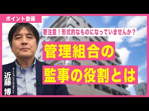 【ポイント動画】管理組合の監事の役割とは