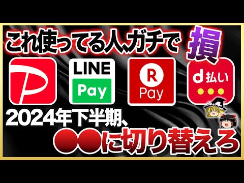 【ゆっくり解説】2024年下半期、QR決済から超高還元率な電子マネーに乗り換える時代です！