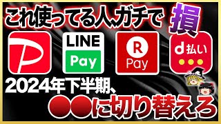 【ゆっくり解説】2024年下半期、QR決済から超高還元率な電子マネーに乗り換える時代です！