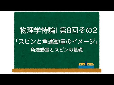 物理学特論I 第8回-その2「スピンと角運動量のイメージ」角運動量とスピンの基礎