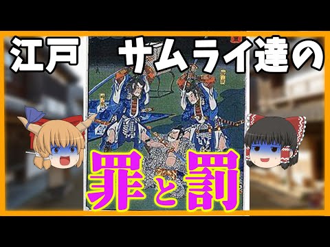 【江戸時代　侍】切腹や仇討！サムライ達の罪と罰とは？【ゆっくり歴史解説】