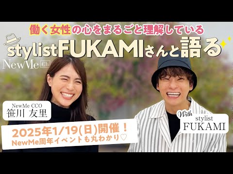 【対談】スタイリストFUKAMI×NewMe笹川友里　1/19NewMe周年イベント紹介も！