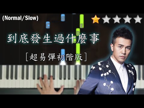 「鋼琴教學」到底發生過什麼事 (超易彈初階版) －Dear Jane | Piano Cover 琴譜