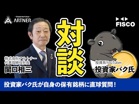 【アルトナー】投資家バク氏が保有銘柄に気になる質問を展開！