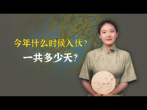 夏至来临，三伏不远。今年什么时候入伏？一共多少天？