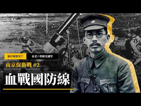 【金老ㄕ的歷史講堂】EP049 南京保衛戰 (2) 淞滬會戰後的國防線攻防，南京到底是守還是不守？ | 金老ㄕ 主講 | XXY 製作