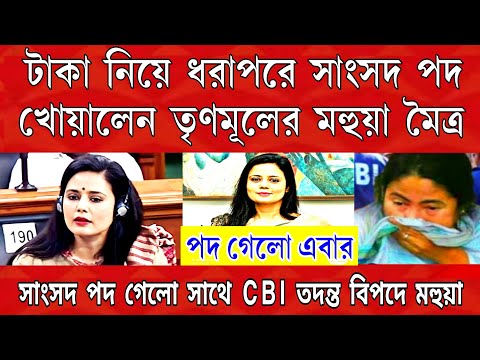 সাংসদ পদ কেড়ে নেওয়া হলো তৃণমূলের মহুয়া মৈত্রের হবে CBI তদন্ত। টাকা নেওয়ার অভিযোগ লোক সভায় তুলকালাম