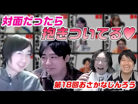 【第18回おさかなじんろう】烏丸御幸から思わずこぼれた一言！対面だったら抱きついていた！