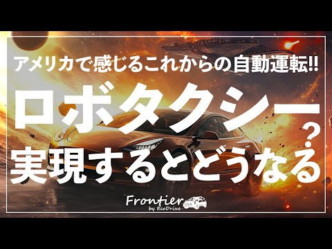 ロボタクシー（自動運転）が実現した場合: 現地アメリカで感じる感想 【FSD12.5】