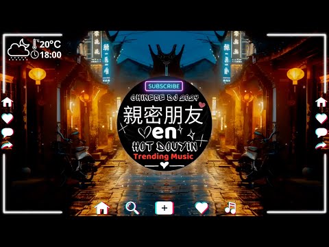 Chinese DJ 2024 高清新夜店混音❤️‍🔥【 2024最火歌曲dj 】親密朋友 - en / 不僅僅是喜歡 - 孫語賽、蕭全「我要你留戀我在你身旁，愛我像我愛你一樣」