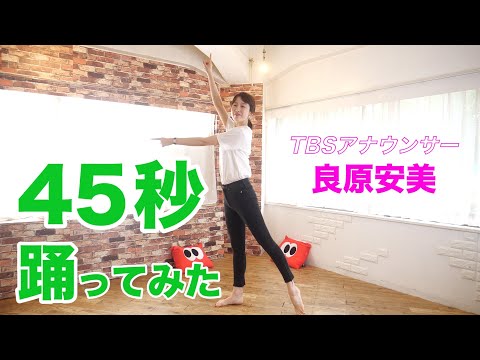 サンジャポ良原安美アナが45秒踊ってみた！