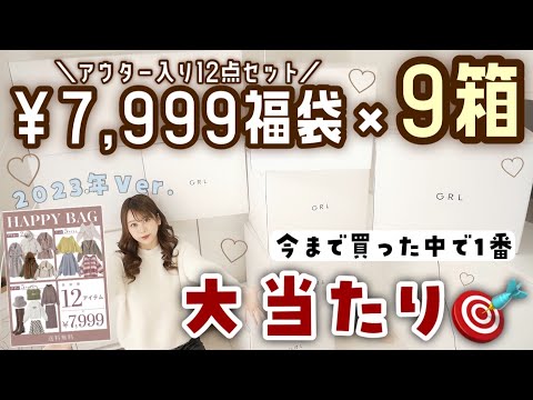 【GRL福袋2023年Ver.】＼今年は9箱GET🐇／˗ˏˋ 今までで1番大当たり🎯すぎてびっくり😱ˎˊ˗12点で7,999円HappyBag【これは絶対買うべき🙆‍♀️◎】