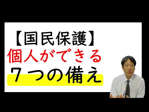 【国民保護】個人が出来る7つの備え