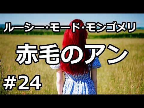 【朗読/小説】赤毛のアン２４「ステイシー先生と生徒達、コンサートを企画」（ルーシー・モード・モンゴメリ）