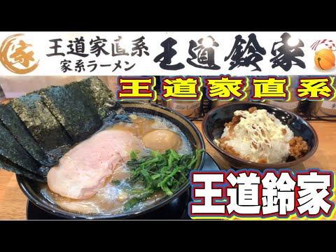 家系ラーメン『王道鈴家』王道家直系最高峰と言われる、極上に一杯に出会ってしまった【王道鈴家】