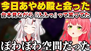 今日お嬢と会ってぽわぽわ空間になったみこち【ホロライブ切り抜き/さくらみこ/百鬼あやめ】