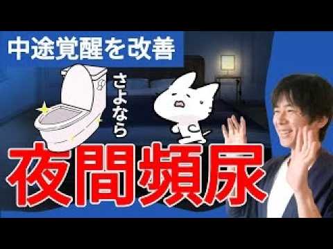 【中途覚醒】夜間頻尿の治し方2選。尿を出し切る方法「ダブルボイド」とは？