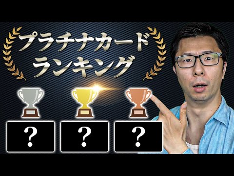 【1位はやっぱりあのカード】おすすめのプラチナカードランキング