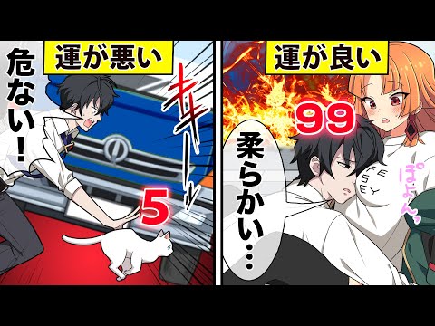 【アニメ】「運」が可視化されるとどうなるのか？【漫画動画】