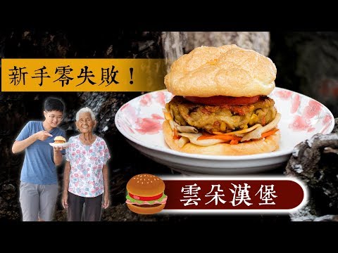 新手零失敗！【雲朵漢堡】食譜│嬤孫輕鬆料理＃42