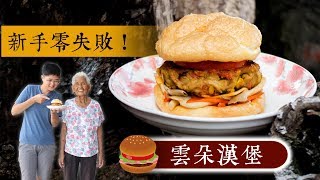 新手零失敗！【雲朵漢堡】食譜│嬤孫輕鬆料理＃42