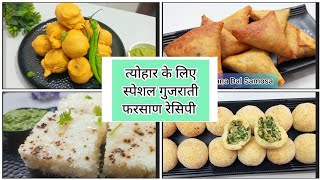 इन त्योहारों में बनाए चटपटे  गुजराती फरसाण |festival special Gujarati farsan recipe |