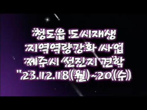 #청도군 #도시재생 #선진지견학 청도읍 도시재생 제주시('23.12.18~20)