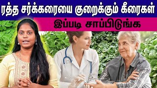 Diabetes| சர்க்கரை நோய்க்கு இப்படி ஒரு தீர்வா?...இந்த கீரைகளை சாப்பிட்டு பாருங்க |Samayam Tamil|