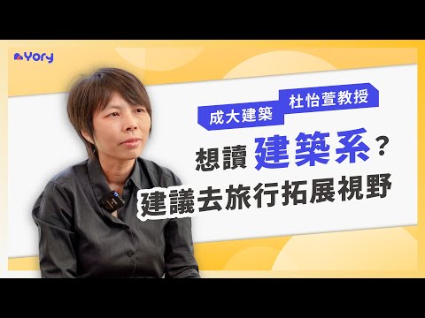 「想讀建築系？建議去旅行拓展視野！」成大建築系杜怡萱教授來分享 ➔  建築系的學習範疇   |   畢業後的職涯發展 ｜ 什麼學生適合讀建築系