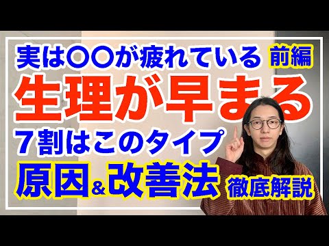 生理が中々終わらない！早くきてしまう意外な原因と改善法とは【漢方養生指導士が教える】