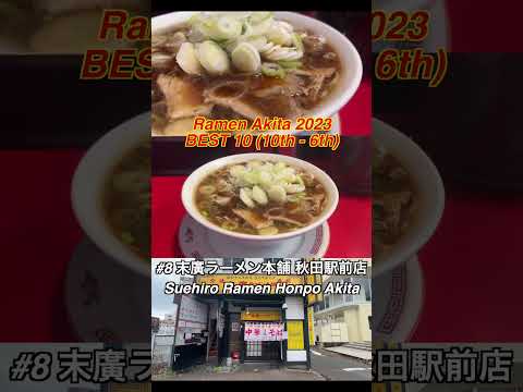 Ramen Best 10 (10th - 6th) in Akita Tohoku Japan #ramen #japantravel