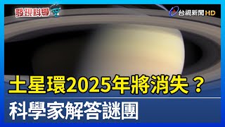 土星環2025年將消失？ 科學家解答謎團【發現科學】